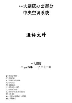 某大剧院办公部分中央空调系统招标文件