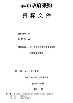 福建省某医院供应室洁净设备采购与安装装饰工程招标文件（2008-11）