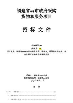 福建省某中学实验室设备采购项目招标文件（2008-12）