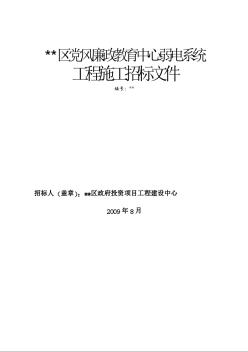 北京某教育中心弱电系统工程施工招标文件（2009-8）