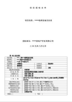 青岛某住宅楼电梯设备及安装工程招标文件（2009-8）
