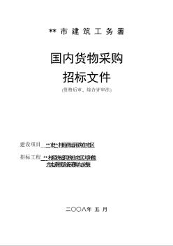 深圳某经济适用房太阳能光电系统设备采购与安装招标文件（政府招标资格后审、综合评审法）