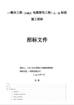 浙江某道路电力10kV电缆管沟工程施工招标文件（2009年）