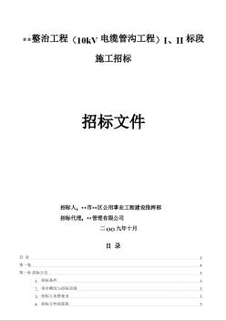 浙江某道路電力10kV電纜管溝工程施工招標文件（2009年）