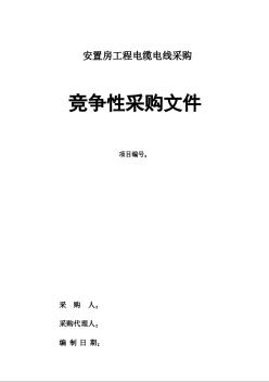 安置房工程电缆电线采购招标文件