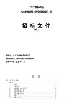 廣東某國(guó)際機(jī)場(chǎng)飛機(jī)維修設(shè)施工程金屬屋墻面工程招標(biāo)書(shū)（2002年）