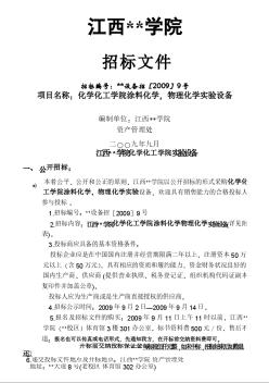 江西某学院设备采购招标文件（2009-09）