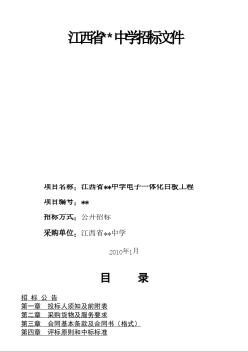 江西省某中学电子一体化白板工程招标文件（2010-01）