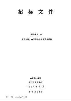 南京某学院虚拟演播设备招标文件（2008-12）