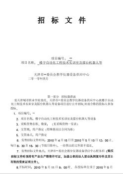 天津市某楼宇自动化工程技术实训室项目招标文件（2010-04）