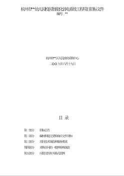 杭州市某幼儿园校园智能化弱电系统工程项目招标文件（2009-06）