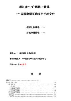 [浙江]公园电梯采购项目招标文件（2009-12）