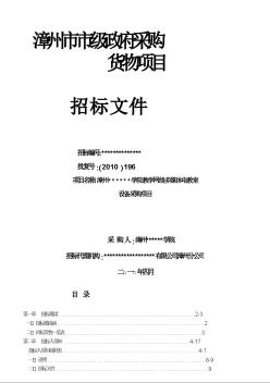 漳州市某学院设备采购项目招标文件（2010-04）