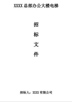 四川某辦公大樓電梯招標(biāo)文件（2011-09）