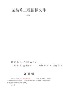 [广州]某装修工程招标文件（范文）