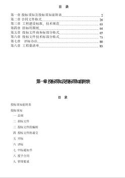 上海某项目迁址装修工程招标文件（2008-8）