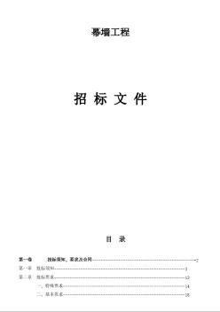 浙江某商務大廈幕墻工程招標文件