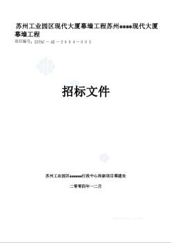 [蘇州]某現(xiàn)代大廈幕墻招標文件2004-1