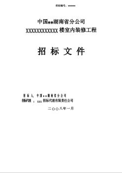 室内装修工程招标文件