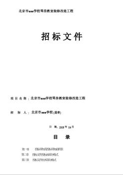 北京某学校琴房教室装修改造工程招标文件（2008-4）