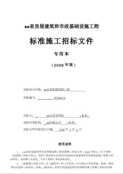 福建省某会堂装修续建工程招标文件（2009-5）
