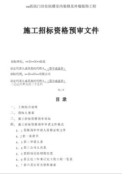 广东省某医院门诊住院楼室内装修及外墙装饰工程施工招标资格预审文件（2006-9）