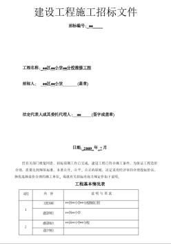 浙江某小学维修工程施工招标文件（2009-7）