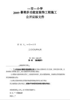 江苏省某小学多功能室装饰工程施工（公开议标）招标文件（2009-7）