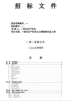 湖南省某办公楼装修改造工程招标文件（2009-4）