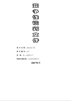 某项目改造工程竞争性谈判文件（2009-6）