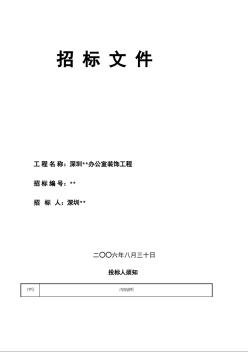 深圳某办公室装饰工程招标文件（2006年）