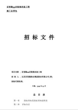 2008年北京某店裝修改造工程施工招標(biāo)文件