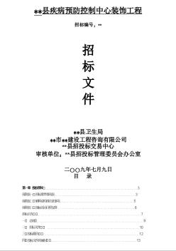 2008年浙江某疾病预防控制中心装饰工程招标文件