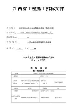 江西某银行办公楼装修工程施工招标文件（2010-04）