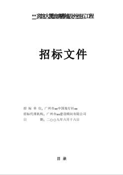 广州市某宾馆大厦玻璃幕墙及外挂石材工程招标文件（2009-06）