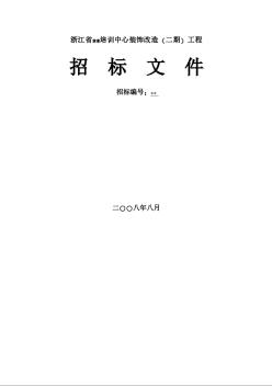 浙江省某培训中心装饰改造工程招标文件（2008-08）