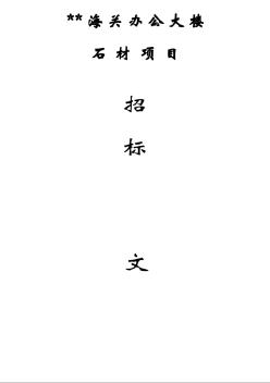 丽水某办公楼石材项目招标文件（2006）