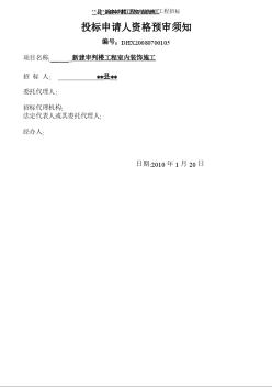 連云港某新建審判樓工程室內(nèi)裝飾施工工程招標(biāo)資格預(yù)審文件