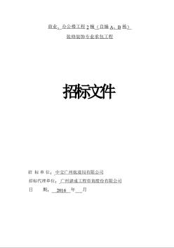 [广东]2016年商业及办公楼装修工程招标文件