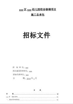 [广东]2016年幼儿园校舍修缮工程招标文件