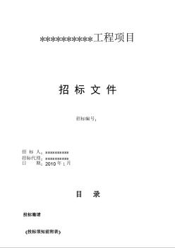 北京某办公用房装修改造工程招标文件（2010-01）