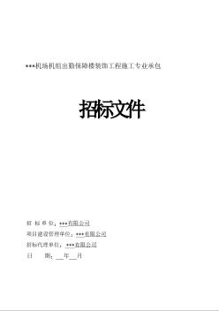 [廣東]2015年機(jī)場保障樓裝飾工程招標(biāo)文件