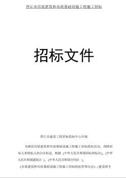 晉江市房屋建筑和市政基礎(chǔ)設(shè)施工程施工招標文件范本（資格后審）