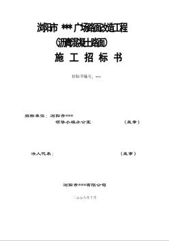 瀏陽(yáng)市某廣場(chǎng)路面改造工程施工招標(biāo)文件