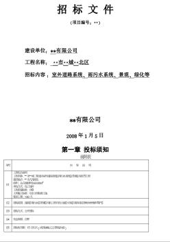 安徽某住宅区室外道路系统、雨污水系统、景观、绿化等工程施工招标文件（2008-1）