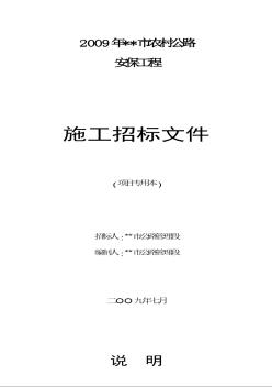 2009年建德市某公路安保工程施工招標(biāo)文件（項(xiàng)目專(zhuān)用本）