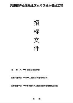 浙江某汽摩配产业基地给水管线工程招标文件（2009）