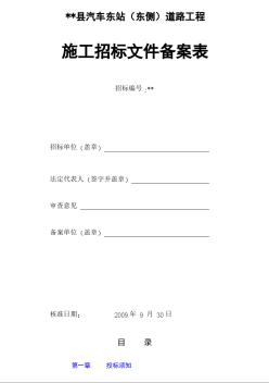 浙江某道路工程施工招标文件（2009-9）
