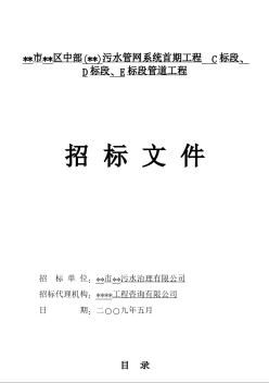 广州市某污水管网系统管道工程招标文件（2009-5）