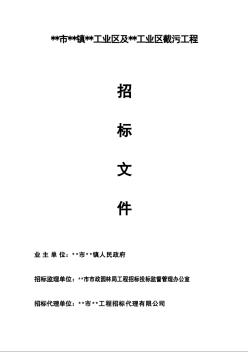 浙江某工业区截污工程施工招标文件（2009-8）